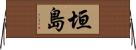 垣島 Horizontal Wall Scroll