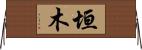 垣木 Horizontal Wall Scroll