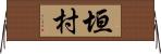 垣村 Horizontal Wall Scroll