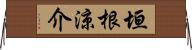 垣根涼介 Horizontal Wall Scroll