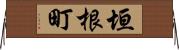 垣根町 Horizontal Wall Scroll