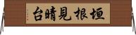 垣根見晴台 Horizontal Wall Scroll