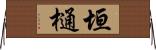 垣樋 Horizontal Wall Scroll