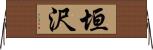 垣沢 Horizontal Wall Scroll