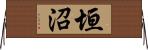垣沼 Horizontal Wall Scroll
