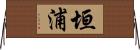 垣浦 Horizontal Wall Scroll