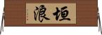 垣浪 Horizontal Wall Scroll
