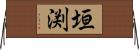 垣渕 Horizontal Wall Scroll