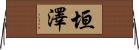 垣澤 Horizontal Wall Scroll