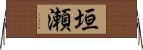 垣瀬 Horizontal Wall Scroll