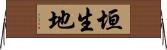 垣生地 Horizontal Wall Scroll