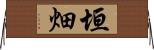 垣畑 Horizontal Wall Scroll