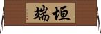 垣端 Horizontal Wall Scroll