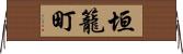 垣籠町 Horizontal Wall Scroll
