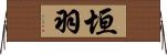 垣羽 Horizontal Wall Scroll