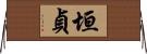 垣貞 Horizontal Wall Scroll