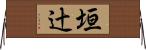 垣辻 Horizontal Wall Scroll