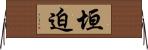 垣迫 Horizontal Wall Scroll