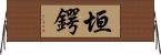 垣鍔 Horizontal Wall Scroll
