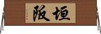 垣阪 Horizontal Wall Scroll