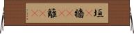 垣(P) Horizontal Wall Scroll