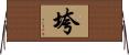 垮 Horizontal Wall Scroll
