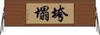 垮塌 Horizontal Wall Scroll