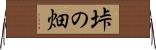垰の畑 Horizontal Wall Scroll