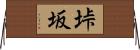 垰坂 Horizontal Wall Scroll