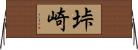 垰崎 Horizontal Wall Scroll