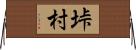 垰村 Horizontal Wall Scroll