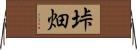 垰畑 Horizontal Wall Scroll