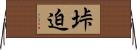 垰迫 Horizontal Wall Scroll