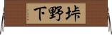 垰野下 Horizontal Wall Scroll