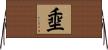 埀 Horizontal Wall Scroll