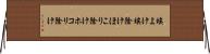 埃よけ Horizontal Wall Scroll