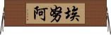 Enua Horizontal Wall Scroll