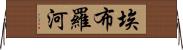 埃布羅河 Horizontal Wall Scroll