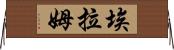 Elam Horizontal Wall Scroll