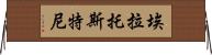 埃拉托斯特尼 Horizontal Wall Scroll