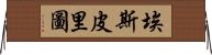 Espiritu Horizontal Wall Scroll