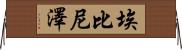 Ebenezer Horizontal Wall Scroll