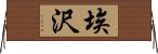 埃沢 Horizontal Wall Scroll