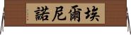 埃爾尼諾 Horizontal Wall Scroll