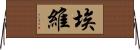 Evei Horizontal Wall Scroll