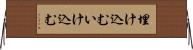 埋け込む Horizontal Wall Scroll