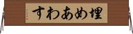埋めあわす Horizontal Wall Scroll