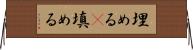 埋める(P) Horizontal Wall Scroll