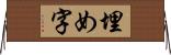 埋め字 Horizontal Wall Scroll