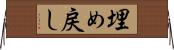 埋め戻し Horizontal Wall Scroll